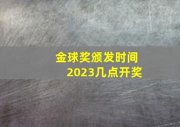 金球奖颁发时间2023几点开奖