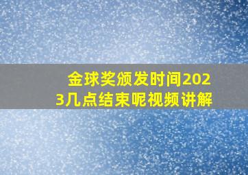 金球奖颁发时间2023几点结束呢视频讲解