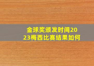 金球奖颁发时间2023梅西比赛结果如何