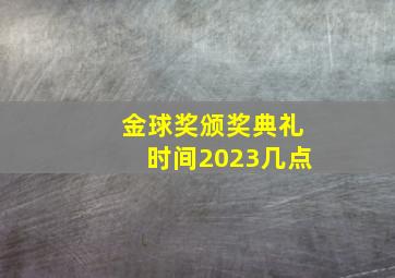 金球奖颁奖典礼时间2023几点