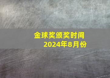 金球奖颁奖时间2024年8月份