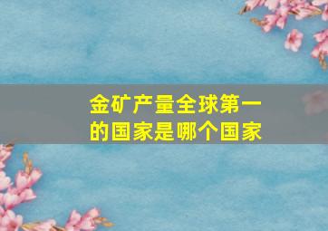 金矿产量全球第一的国家是哪个国家