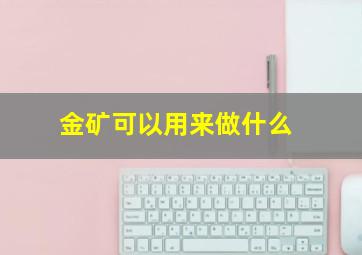 金矿可以用来做什么