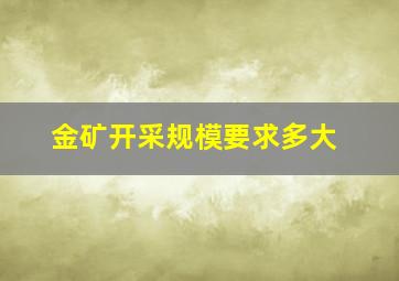 金矿开采规模要求多大