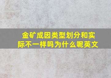 金矿成因类型划分和实际不一样吗为什么呢英文