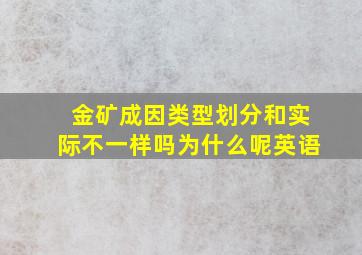 金矿成因类型划分和实际不一样吗为什么呢英语