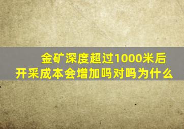 金矿深度超过1000米后开采成本会增加吗对吗为什么