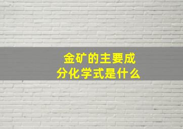 金矿的主要成分化学式是什么