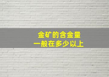 金矿的含金量一般在多少以上