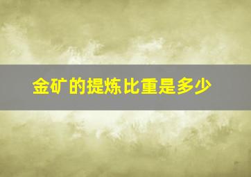 金矿的提炼比重是多少