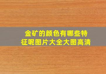 金矿的颜色有哪些特征呢图片大全大图高清