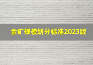 金矿规模划分标准2023版