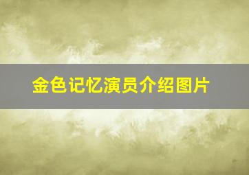 金色记忆演员介绍图片