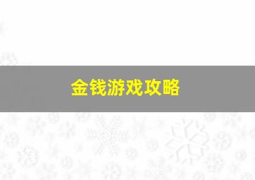 金钱游戏攻略