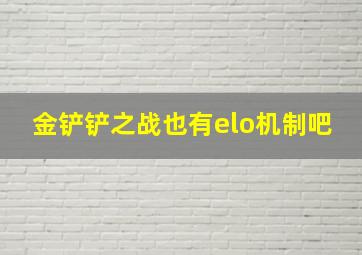 金铲铲之战也有elo机制吧