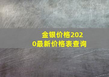 金银价格2020最新价格表查询