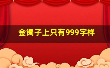 金镯子上只有999字样