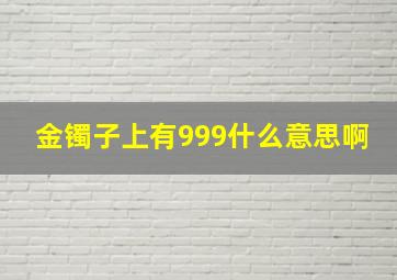 金镯子上有999什么意思啊