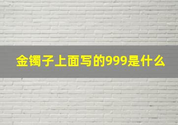 金镯子上面写的999是什么