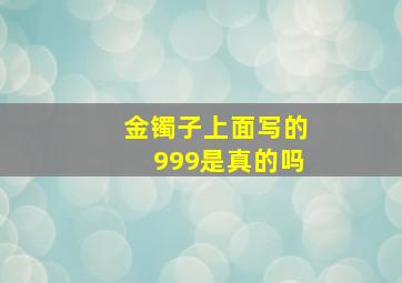 金镯子上面写的999是真的吗