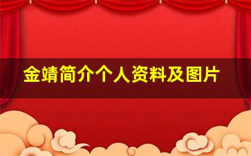 金靖简介个人资料及图片