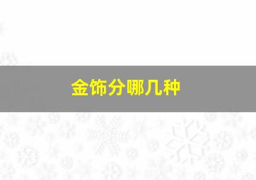 金饰分哪几种