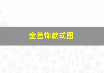 金首饰款式图