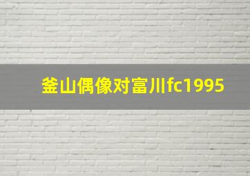 釜山偶像对富川fc1995