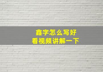 鑫字怎么写好看视频讲解一下