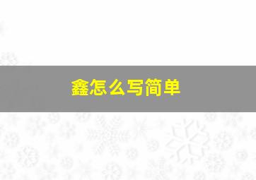 鑫怎么写简单