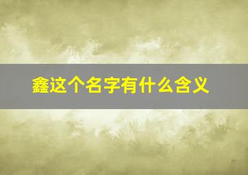 鑫这个名字有什么含义