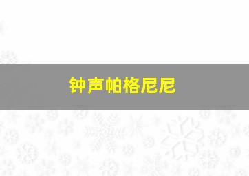 钟声帕格尼尼