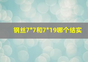 钢丝7*7和7*19哪个结实