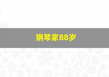 钢琴家88岁