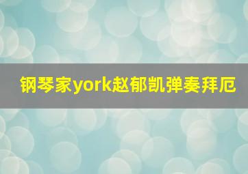 钢琴家york赵郁凯弹奏拜厄