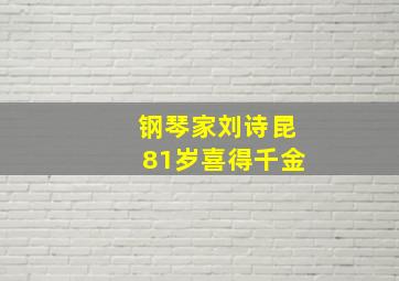 钢琴家刘诗昆81岁喜得千金