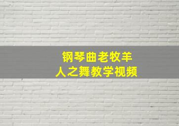 钢琴曲老牧羊人之舞教学视频