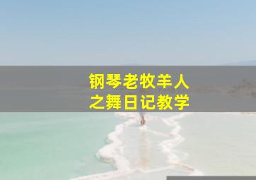 钢琴老牧羊人之舞日记教学