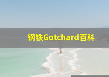 钢铁Gotchard百科