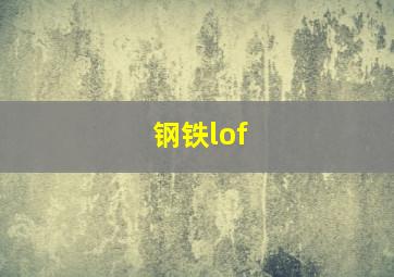 钢铁lof