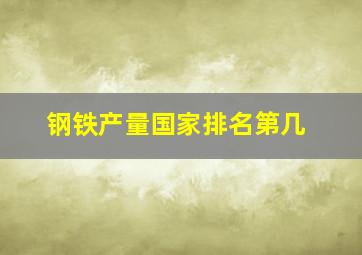 钢铁产量国家排名第几