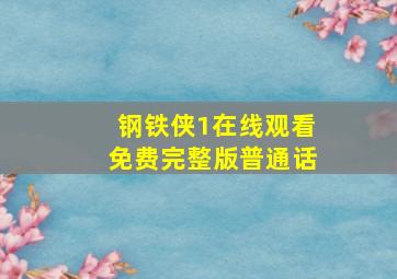 钢铁侠1在线观看免费完整版普通话