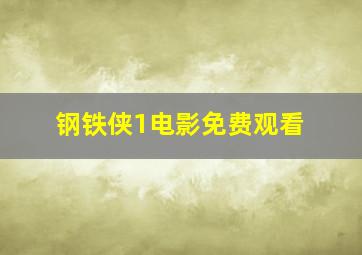 钢铁侠1电影免费观看