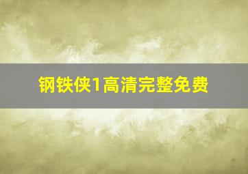 钢铁侠1高清完整免费