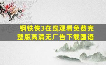 钢铁侠3在线观看免费完整版高清无广告下载国语