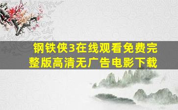 钢铁侠3在线观看免费完整版高清无广告电影下载