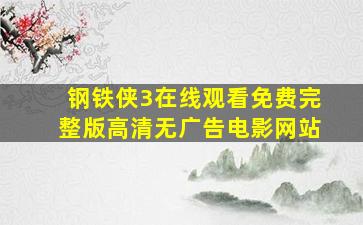 钢铁侠3在线观看免费完整版高清无广告电影网站