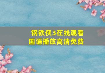 钢铁侠3在线观看国语播放高清免费