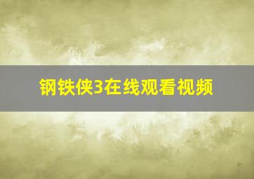 钢铁侠3在线观看视频