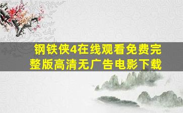 钢铁侠4在线观看免费完整版高清无广告电影下载